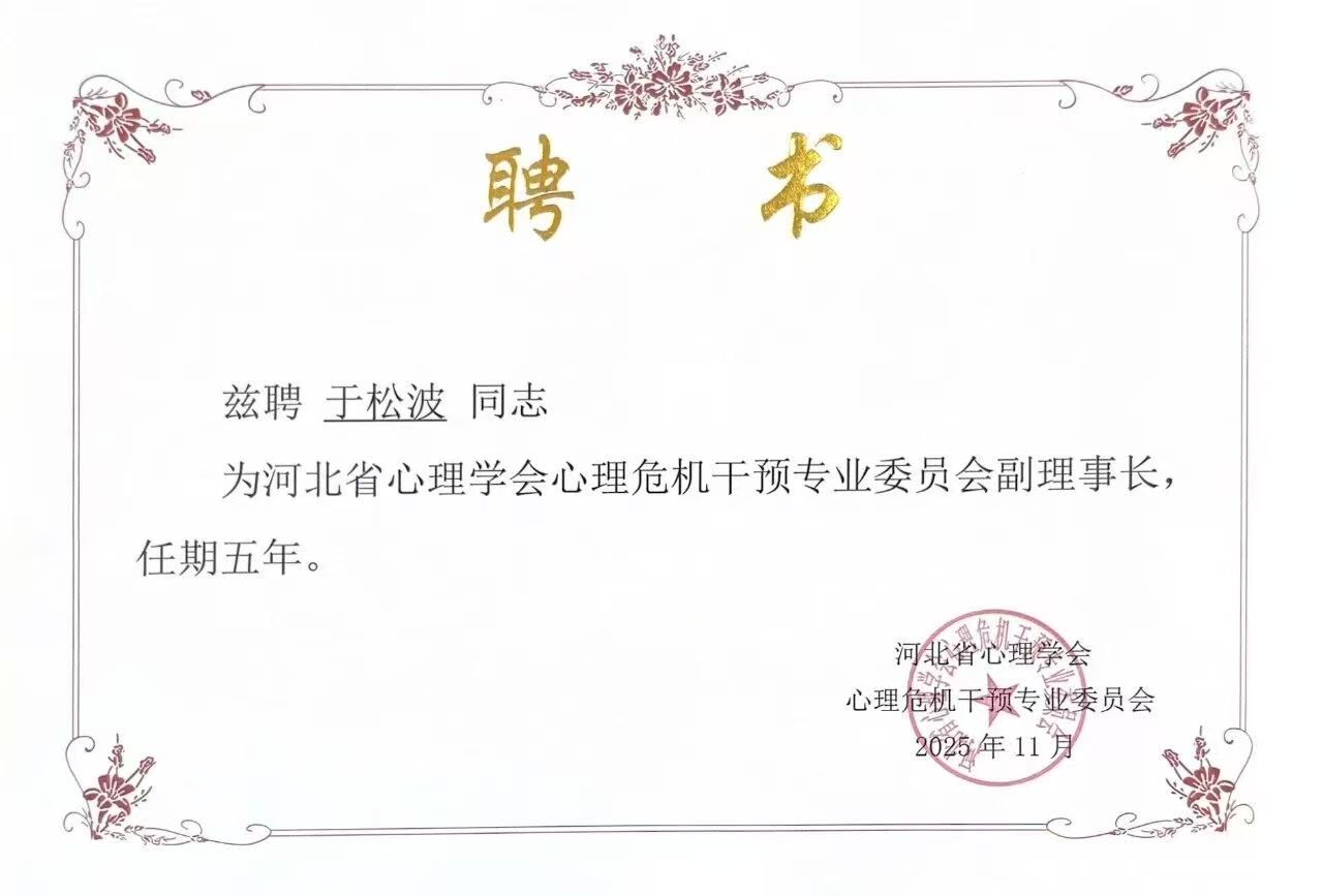 喜报｜保定理工学院当选河北省心理学会心理危机干预专业委员会副理事长单位并斩获多项殊荣