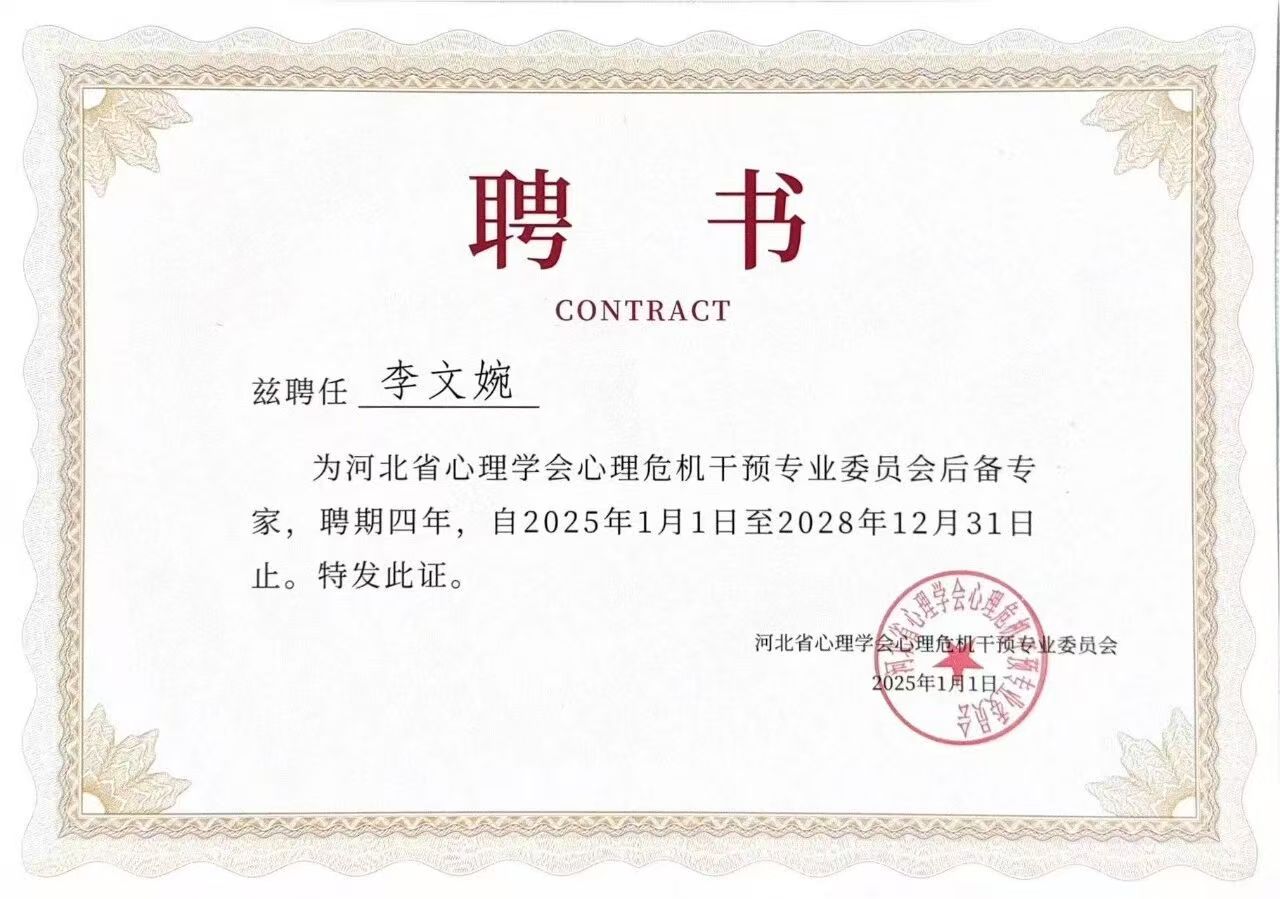 喜报｜保定理工学院当选河北省心理学会心理危机干预专业委员会副理事长单位并斩获多项殊荣