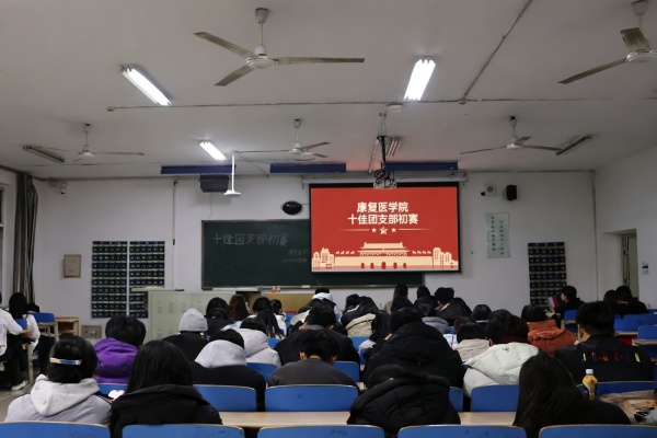 青春聚力筑堡垒， 挺膺担当谱新篇——保定理工学院康复医学院“十佳团支部”初赛圆满落幕