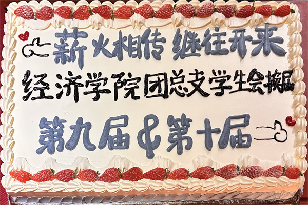 经济学院第十届团总支学生会换届暨表彰大会圆满举行