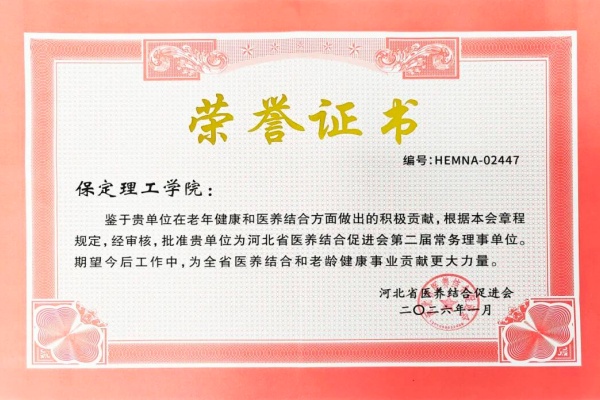保定理工学院当选河北省医养结合促进会常务理事单位