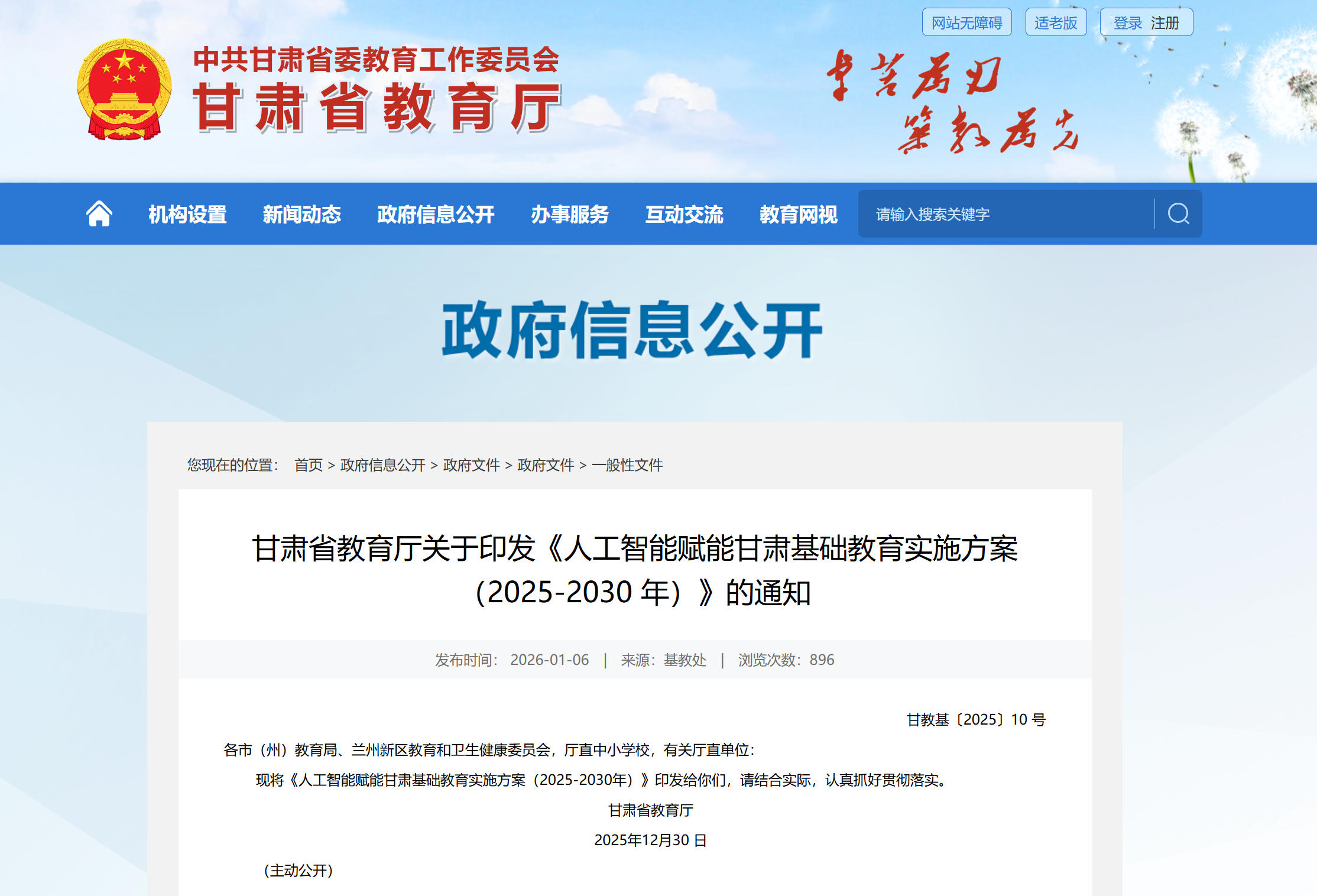 甘肃省发布《人工智能赋能甘肃基础教育实施方案(2025-2030)》