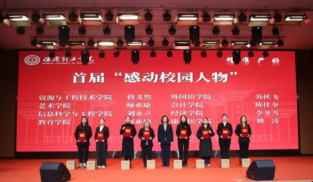 凝心聚力 笃行向新｜保定理工学院2025年度工作总结表彰大会暨新年团拜会圆满举行