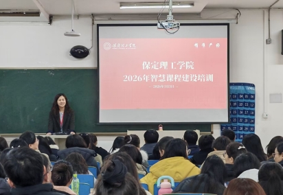 保定理工学院组织召开智慧课程建设专题培训会
