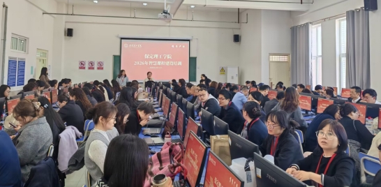 保定理工学院组织召开超星智慧课程建设与应用专题培训会