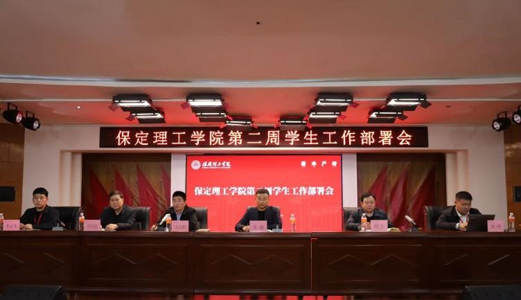 保定理工学院召开2026年春季学期第二周学生工作部署会