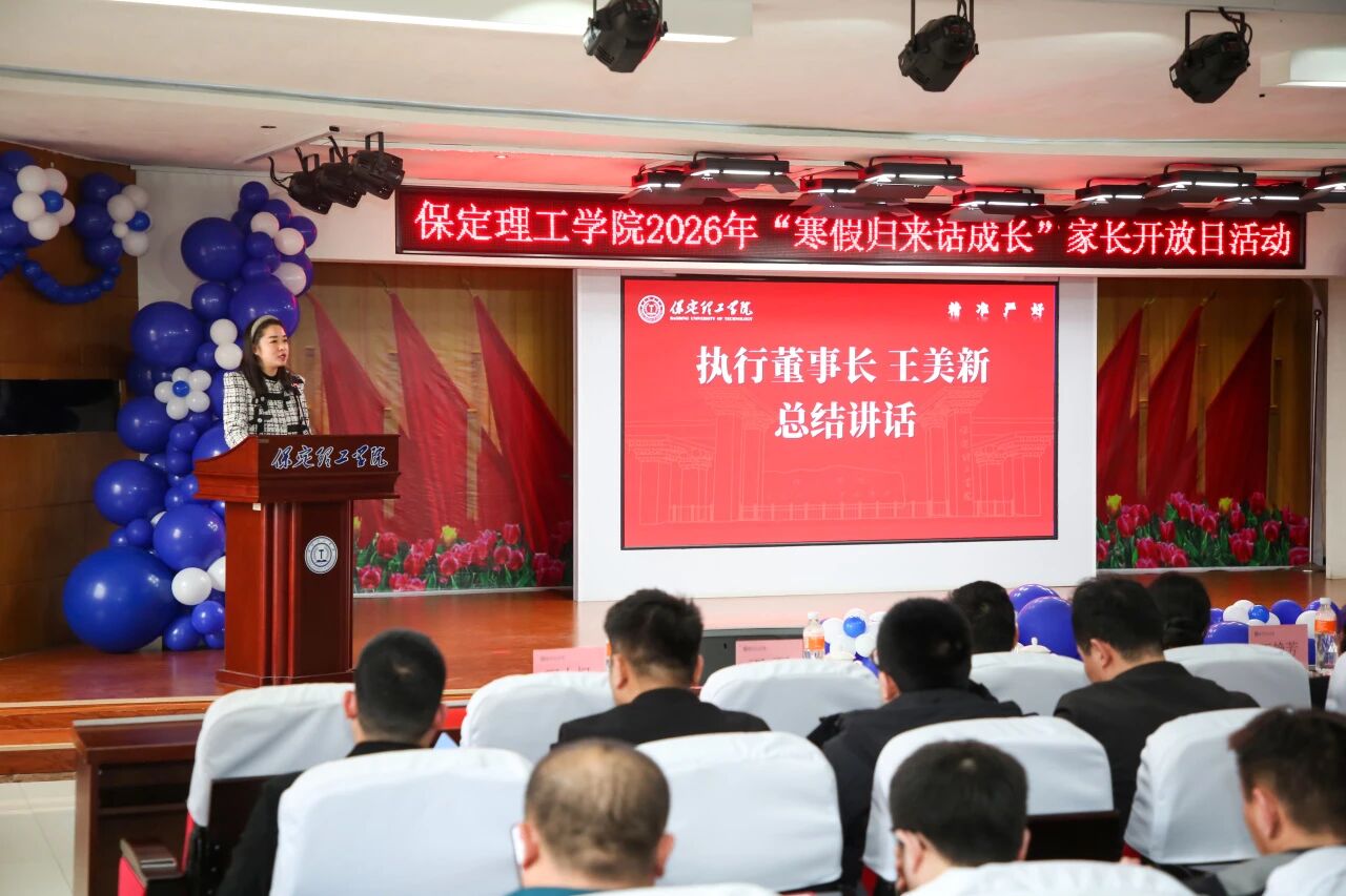 保定理工学院2026年“寒假归来话成长”家长开放日活动圆满落幕