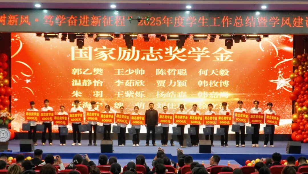 精准严好树新风·笃学奋进新征程——保定理工学院隆重召开2025年度学生工作总结暨学风建设表彰大会