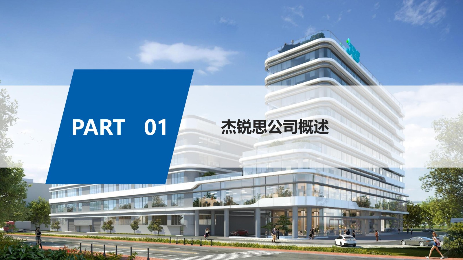 企业招聘 | 杰锐思公司