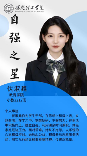资助育人┃自立逐梦展芳华，自强奋进写人生-保定理工学院“自强之星”风采展