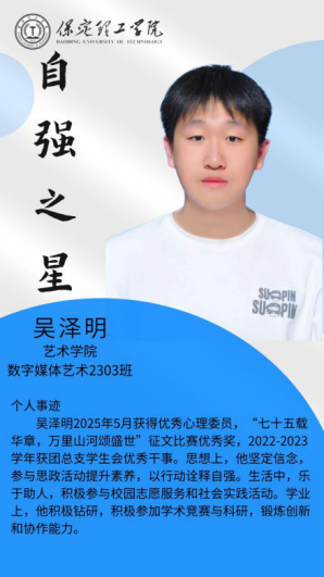 资助育人┃自立逐梦展芳华，自强奋进写人生-保定理工学院“自强之星”风采展