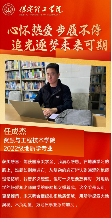 【榜样引领】国家奖学金获得者风采展示—  任成杰