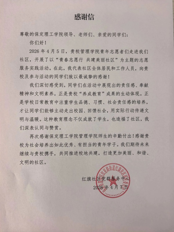 养成教育|保定理工学院管理学院学子志愿服务获社区致谢