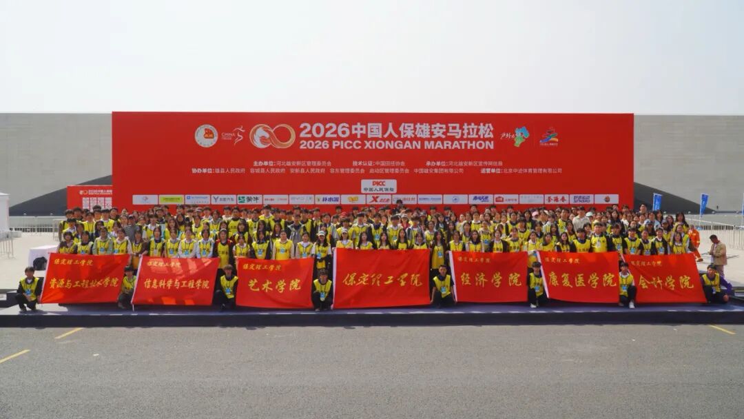 300名保理青年出征！保定理工学院志愿者圆满完成2026年雄安马拉松赛事服务工作