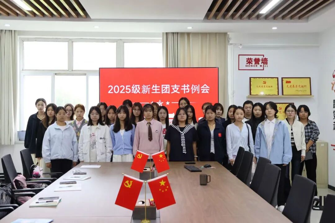 凝心聚力启新程，踔厉奋发向未来——保定理工学院经济学院团总支2025级新生团支书会议顺利召开