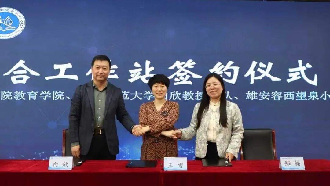 赋能雄安科学教育新生态 保定理工学院与容西望泉小学共建联合工作站正式揭牌