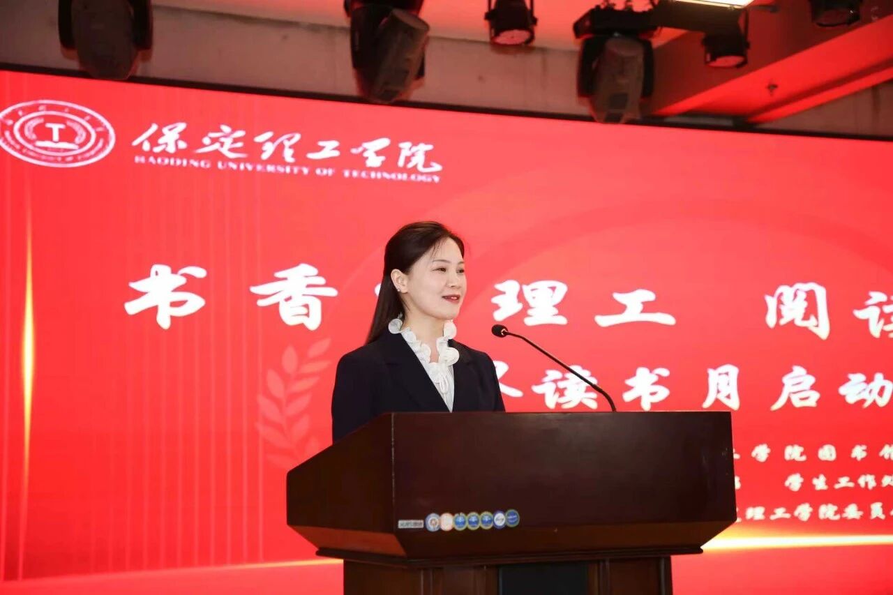 书香润理工·阅读向未来｜保定理工学院读书月启动仪式隆重举行