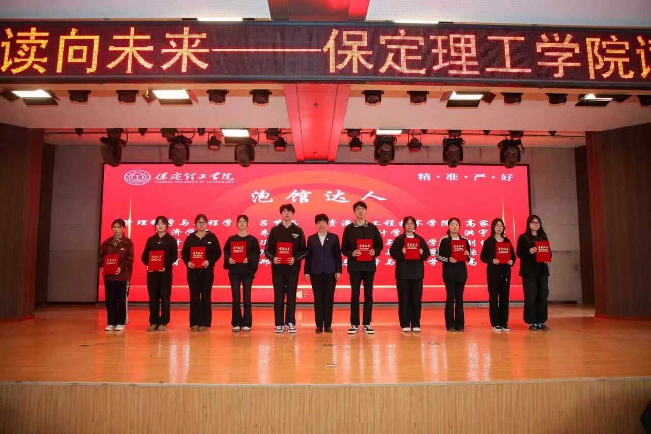 书香润理工·阅读向未来｜保定理工学院读书月启动仪式隆重举行