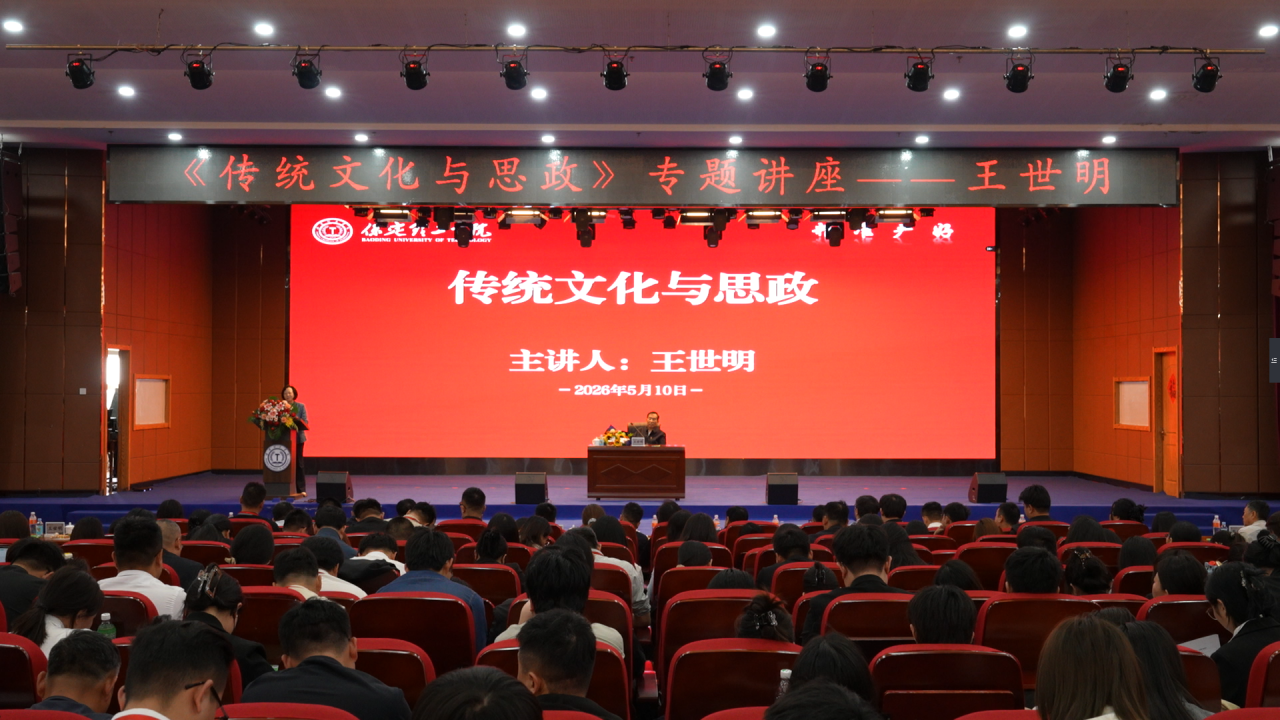 中宣部原副部长王世明应邀到保定理工学院作专题讲座