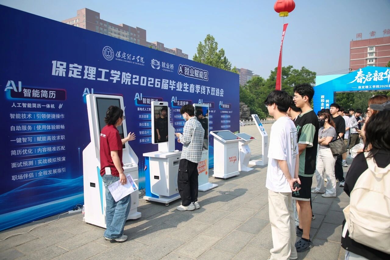 春启韶华 职赴前程｜保定理工学院举办2026届毕业生春季线下双选会
