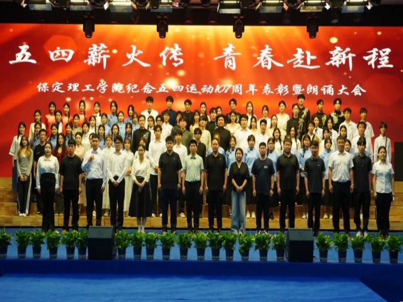 五四薪火传 青春赴新程｜保定理工学院举办纪念五四运动107周年表彰暨朗诵大会