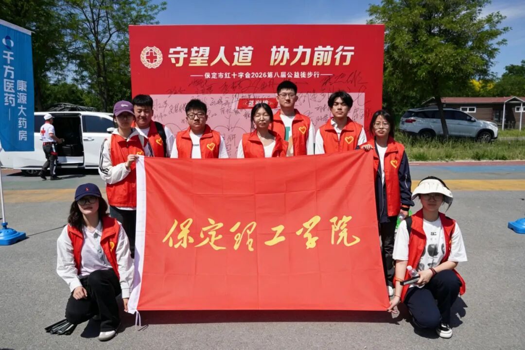 保定理工学院积极参与保定市第八届公益徒步行活动