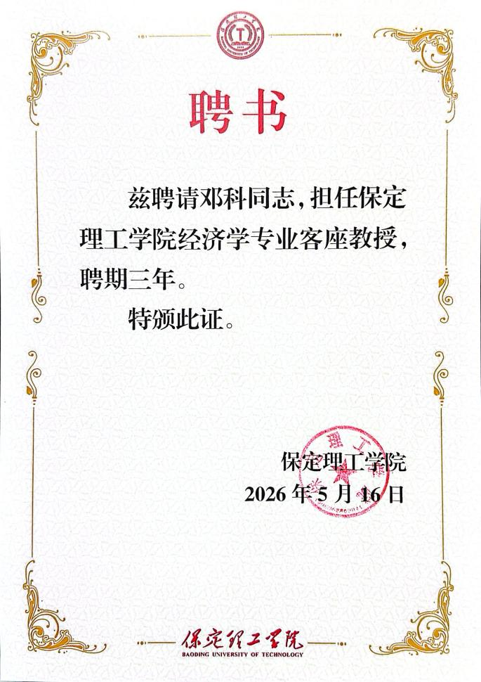 保定理工学院经济学院聘任知名财经专家邓科为客座教授