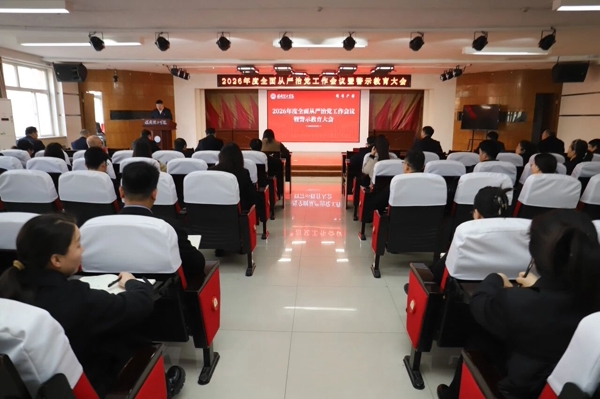 保定理工学院召开2026年全面从严治党工作会议暨警示教育大会