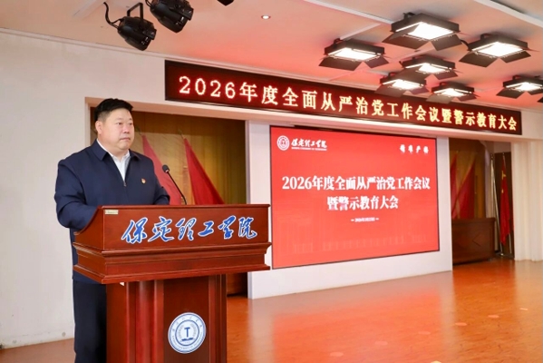 保定理工学院召开2026年全面从严治党工作会议暨警示教育大会