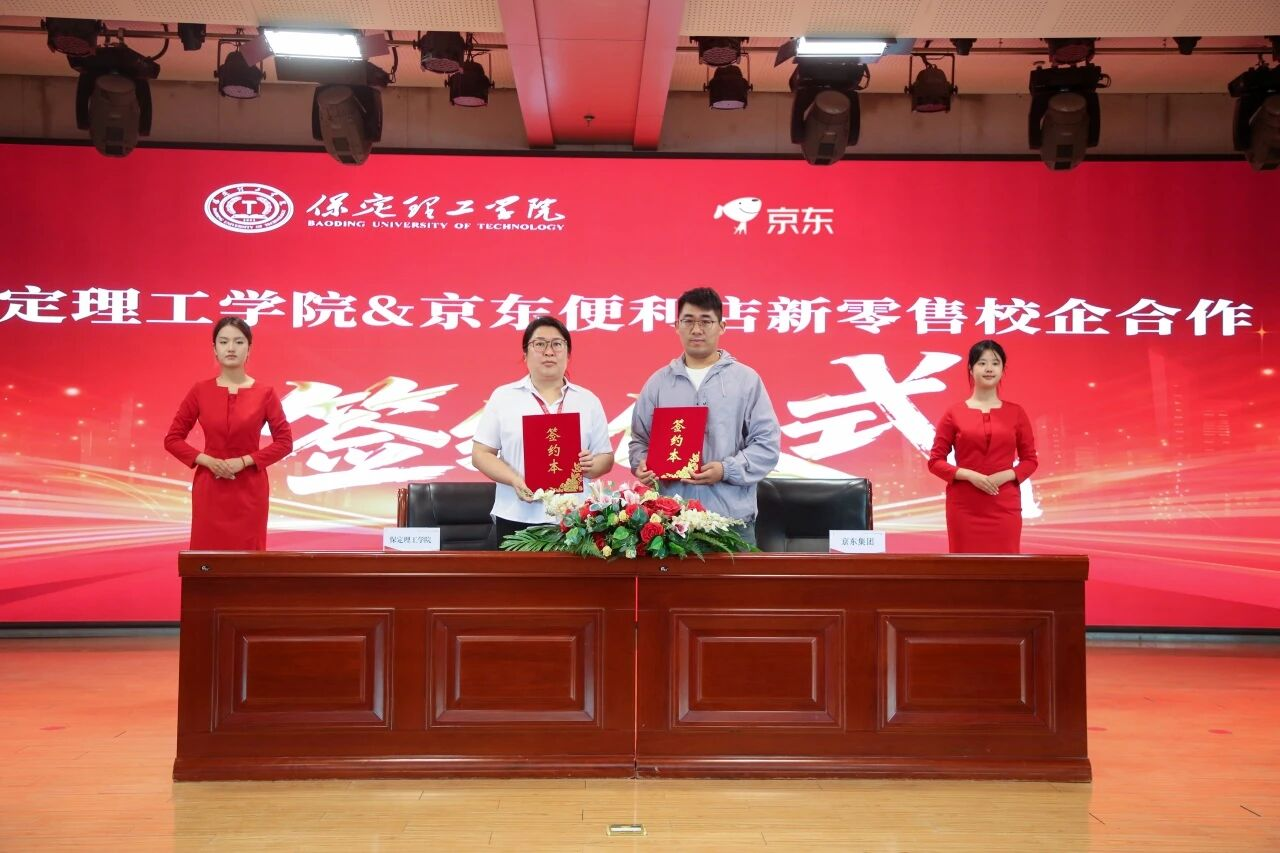智链未来 产教同行｜保定理工学院京东无界校园产教融合基地揭牌！
