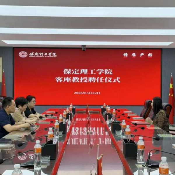 汇聚领军人才 赋能产教融合——保定理工学院聘请陈小英女士担任经济学客座教授