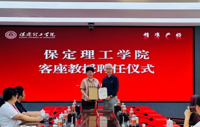 保定理工学院举行客座教授聘任仪式——刘志飞受聘担任客座教授