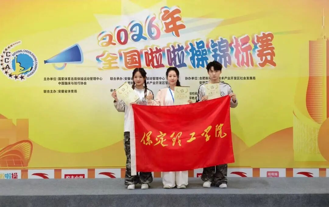 保定理工学院代表队在2026年全国啦啦操锦标赛中荣获佳绩！