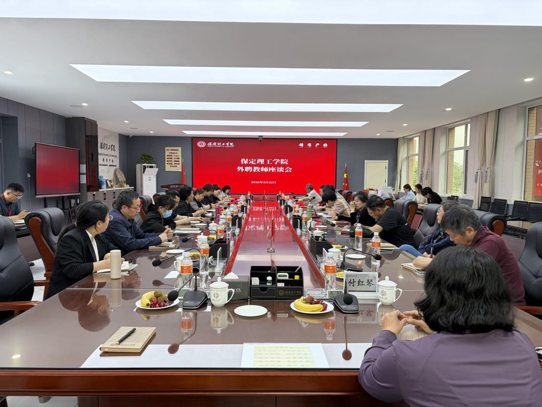 凝心聚力谋发展 携手共进促提升 保定理工学院召开外聘教师座谈会