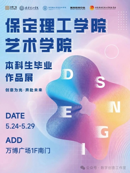 艺数相融 青春绽彩 保定理工学院艺术学院数字媒体艺术专业2026届毕设展登陆万博广场
