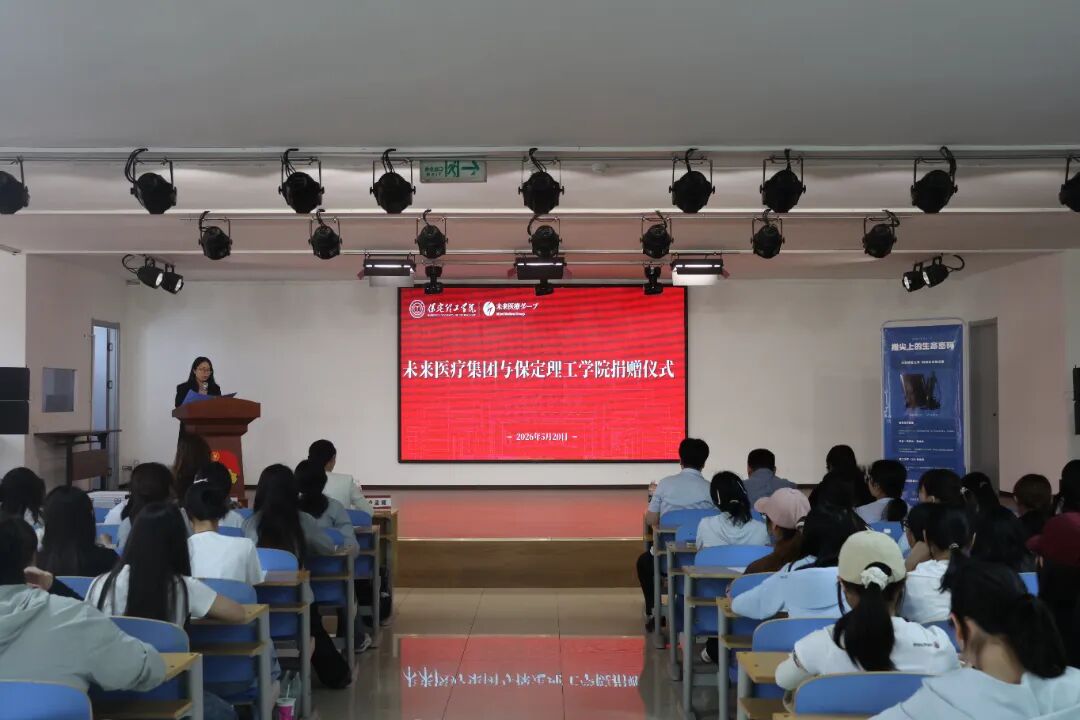 未来医疗集团向保定理工学院康复医学院捐赠教学仪器