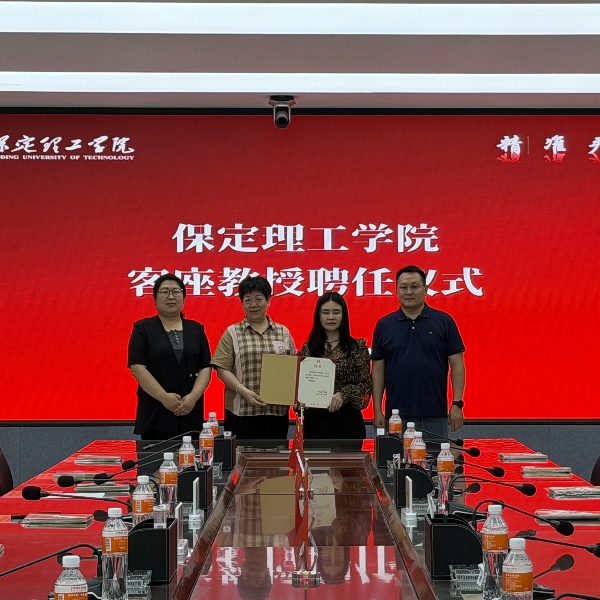 汇聚领军人才 赋能产教融合——保定理工学院聘请陈小英女士担任经济学客座教授