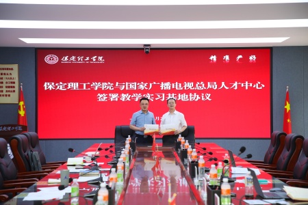 深化校企合作 共育行业英才 ——保定理工学院与国家广播电视总局人才交流中心达成校企合作并签约.