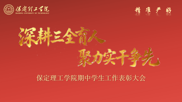 深耕三全育人 聚力实干争先 —— 保定理工学院 2026 年期中学生工作表彰大会圆满召开