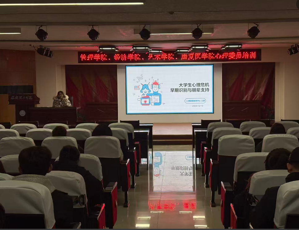 守望相助，共筑心防：心理委员危机识别与朋辈支持专题培训