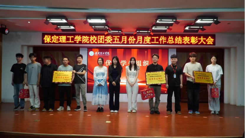 荣光映初心，奋进正当时 ——保定理工学院校团委五月份月度工作总结表彰大会圆满落幕