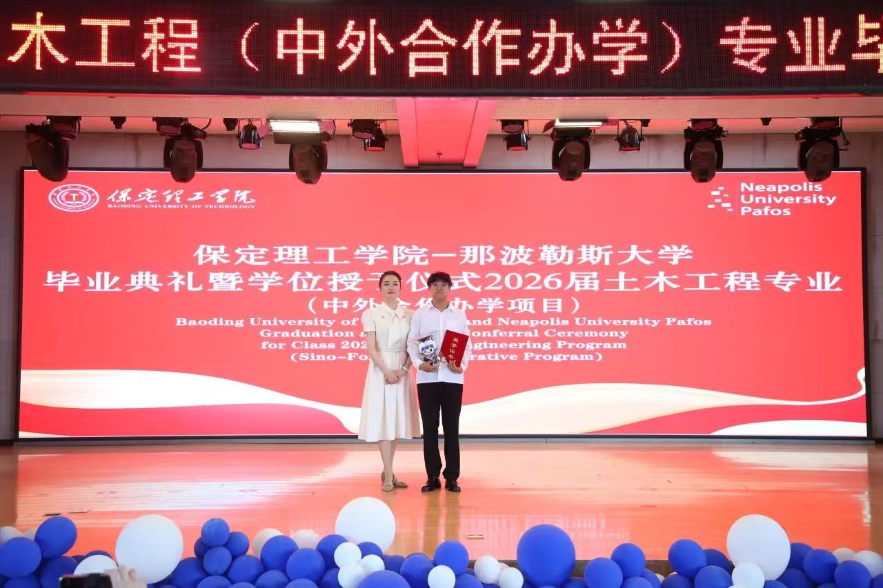 保定理工学院2026届土木工程专业（中塞合作办学）毕业典礼圆满举行