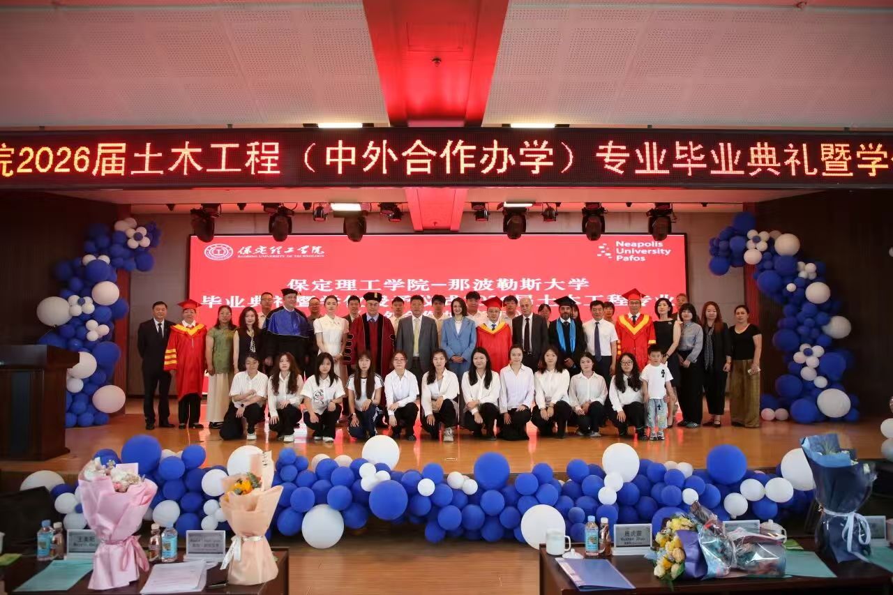 保定理工学院2026届土木工程专业（中塞合作办学）毕业典礼圆满举行