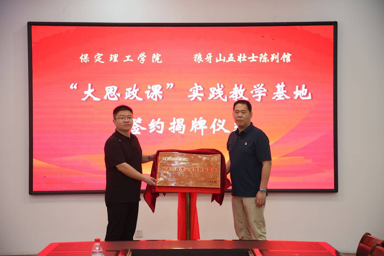 校地协同激活红色资源 行走思政赓续狼牙风骨——保定理工学院赴狼牙山五勇士陈列馆开展“行走的思政课”实践研学活动