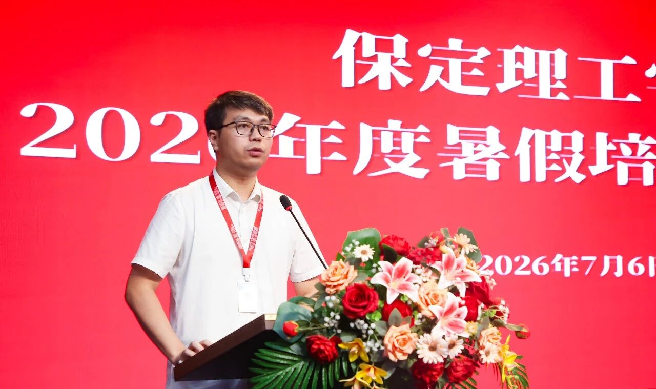 蓄力赋能强队伍 深耕育人促发展｜保定理工学院2026年暑期教职工培训启幕