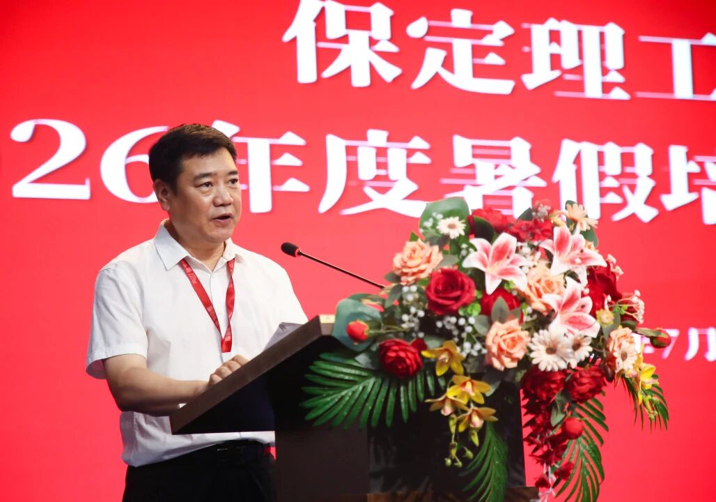 蓄力赋能强队伍 深耕育人促发展｜保定理工学院2026年暑期教职工培训启幕