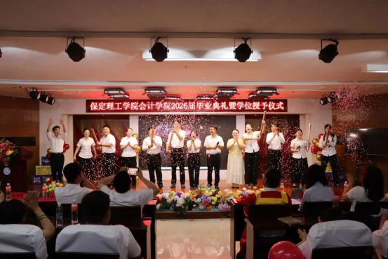 夏风送骊歌 青春正启航 ——会计学院2026届毕业典礼圆满落幕