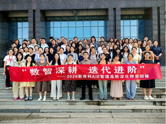 “2026新商科AIE智境高阶深化师资研修班”在保定理工学院圆满结束