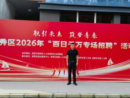 职引未来 筑梦青春——赴竞秀区“百日千万专场招聘”拓岗觅新机