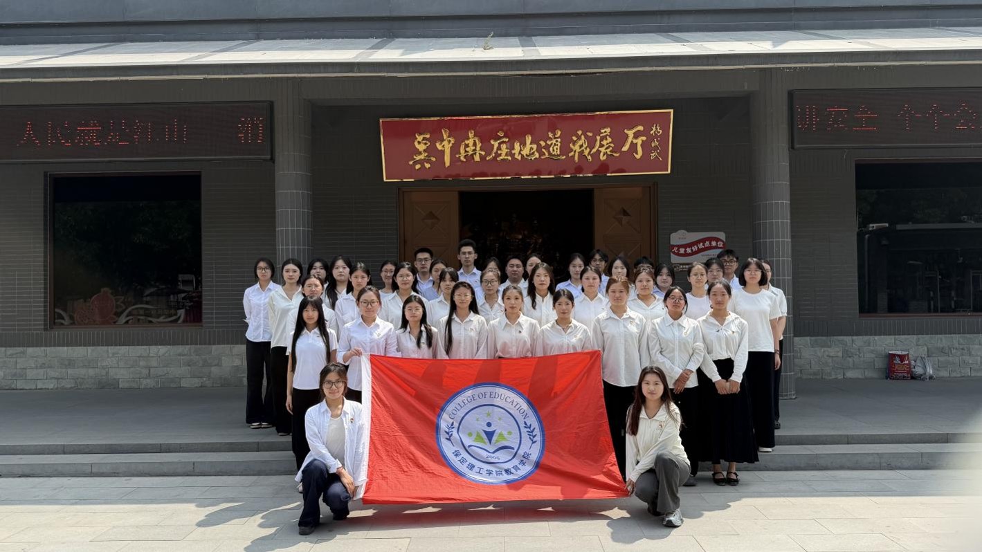 踏寻红色地道烽烟 赓续百年红色薪火 教育学院党员师生赴冉庄地道战遗址 开展主题党日活动